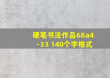 硬笔书法作品68a4-33 140个字格式